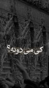 کی میدونه؟💔 . 