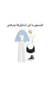 استایل برای تابستان>>>>.........