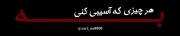 ما میگیم کارما ولی چاوشی میگه : 