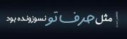 منو هیچکس مثل حرف تو نسوزونده بود :)! 