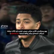 جود بلینگام🚮|‌‌‌‌‌‌‌‌‌‌‌‌‌‌‌‌‌‌‌‌‌‌‌‌🛐💘