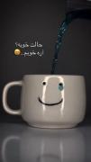 خوبییی؟،؟؟ [ آره خوبم :)🧘🏼‍♀️