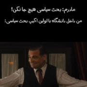 مادر جان نمیشه بحث نکرد آخه 😂