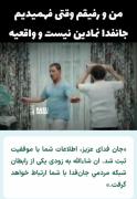من و رفیقم وقتی فهمیدیم جان فدا نمادین نیست...