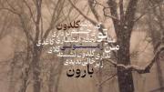 موزیک نوستالژی زمستون از افشین مقدم.