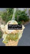 کیا تو زمستون این شاهکار رو میخورن بیشتر؟ 🍨