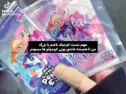 ولی هر چقدرم که بزرگ باشم بازم کسیم که عاشق پونی کوچولو✨️